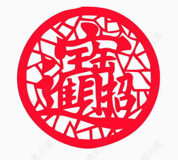 招财进宝合体字剪纸