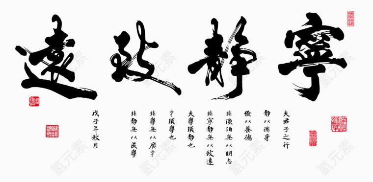 宁静致远毛笔字