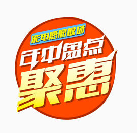 彩电感恩返场盘点聚惠