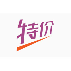 特价