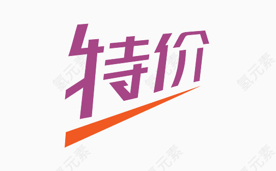 特价
