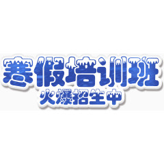 培训班立体字