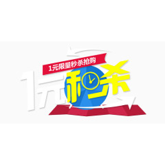 1元限量秒杀