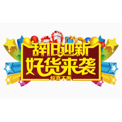 辞旧迎新促销免费素材