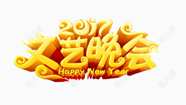 2017文艺晚会艺术字免费下载