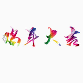 鸡年大吉艺术字