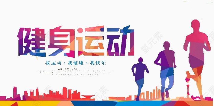 健身运动