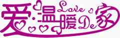 爱温暖的家