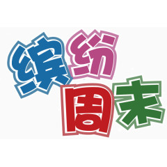 缤纷周末艺术字