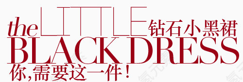 女装淘宝字体排版