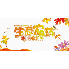 生态农药