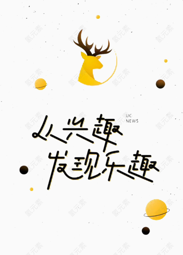 从兴趣发现乐趣艺术字