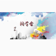同学会封面