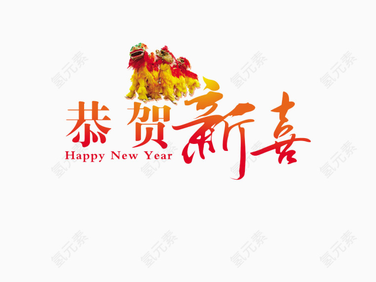 恭贺新禧