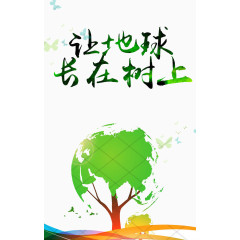 让地长在树上