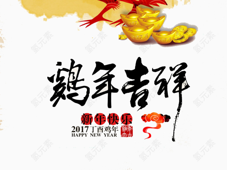 鸡年吉祥