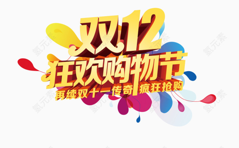 双12狂欢购物节宣传背景素材