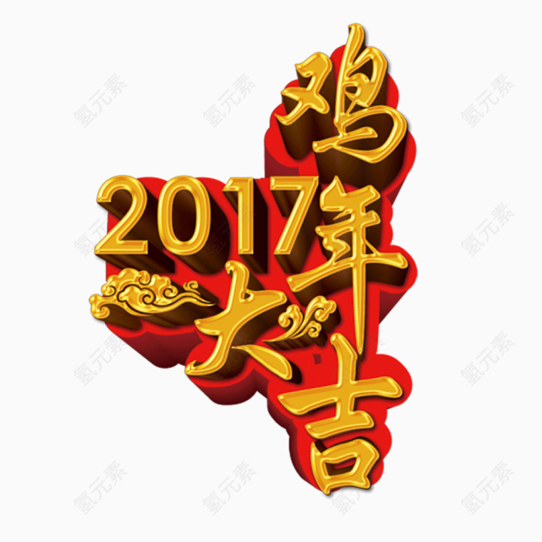 2017鸡年大吉