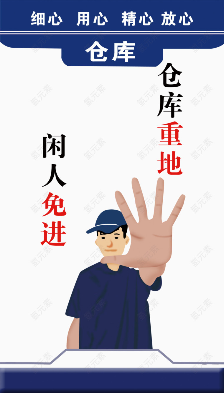 仓库重地 闲人免进