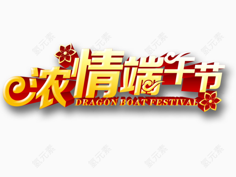 端午节立体字