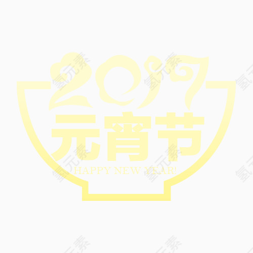 元宵节素材