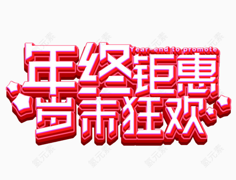 年终钜惠岁末狂欢字