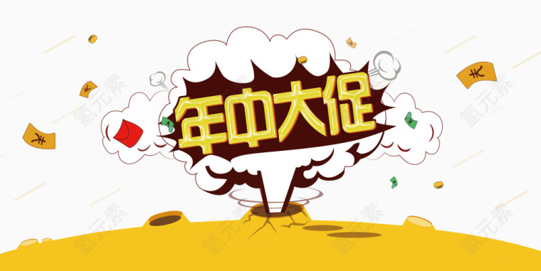 年中大促