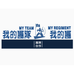 我的团队我的团