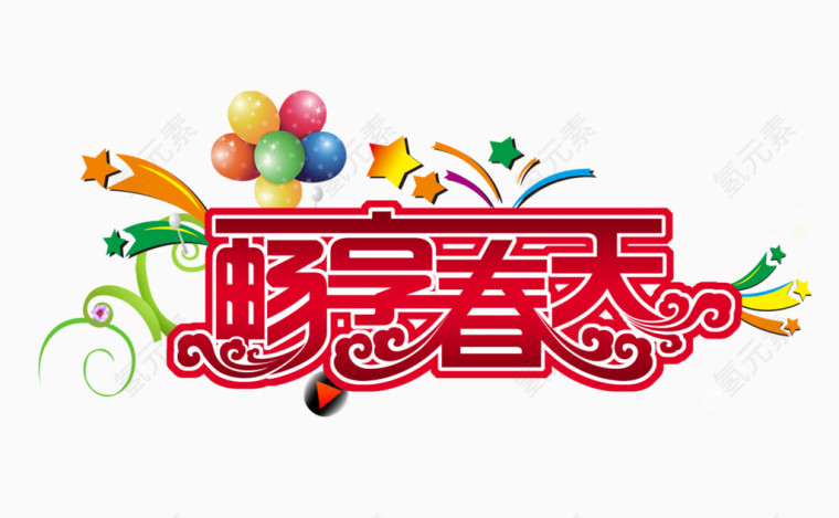 畅享春天