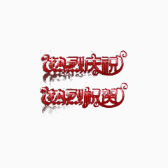 滤镜热烈庆祝效果