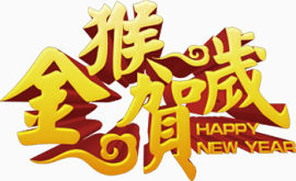 金猴贺岁