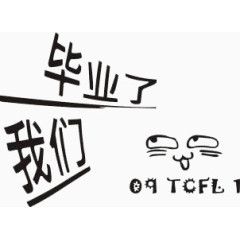 我们毕业了艺术字
