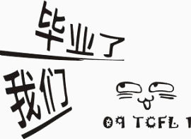 我们毕业了艺术字