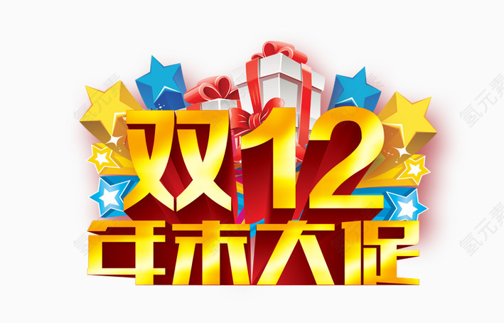 双12年末大促