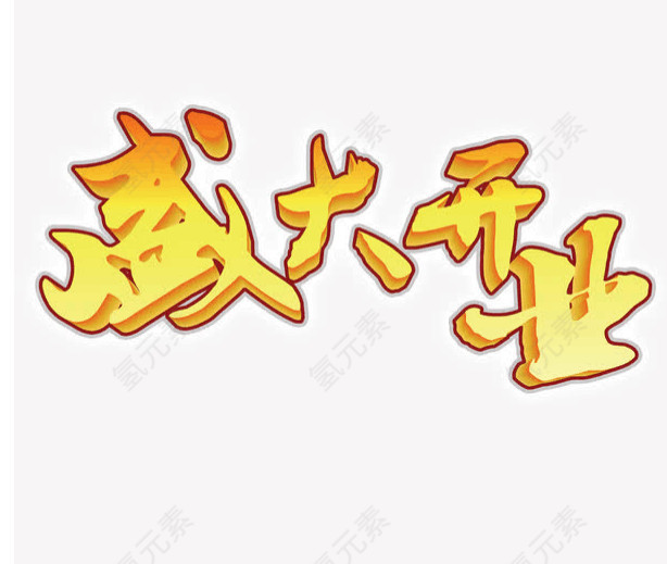 盛大开业