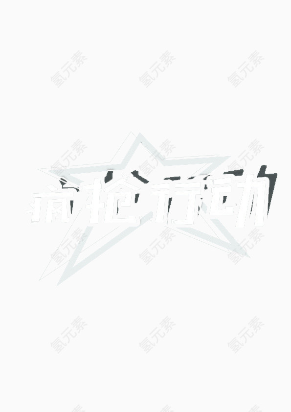 疯抢行动