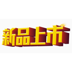 新品上市艺术字素材图片