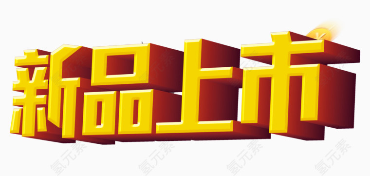 新品上市艺术字素材图片