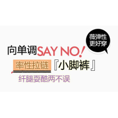 小脚裤淘宝字体排版