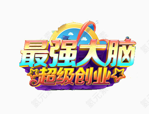 超级创业