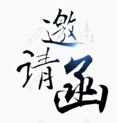 邀请函文字