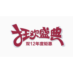 双十二狂欢盛典暗红色艺术字