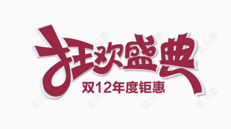 双十二狂欢盛典暗红色艺术字