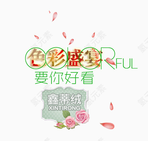 多彩盛宴淘宝字体排版