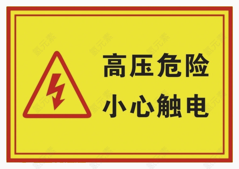 高压危险小心触电提示牌