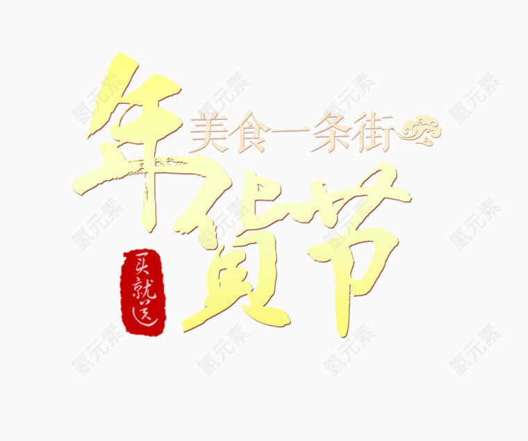 年货节美食一条街