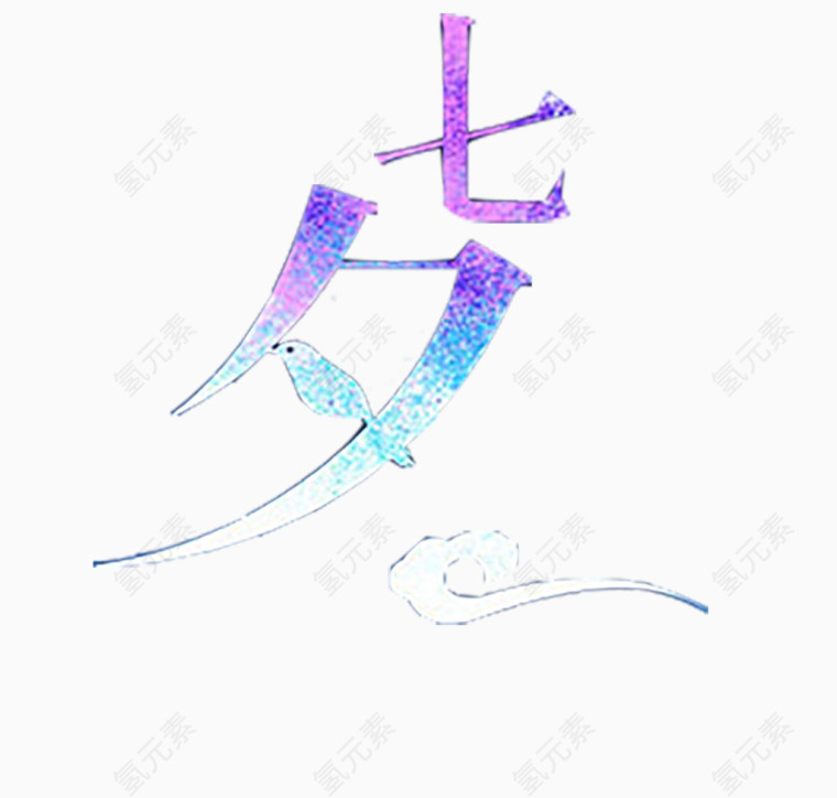 七夕情人节