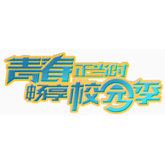 青春正当时