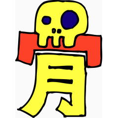 趣味文字 美术趣味文字