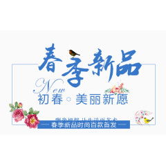 春季新品